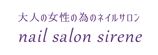 ネイルケア・マッサージをお探しの方はネイルサロン熊谷のnail salon sireneへ！【プライベートサロン】